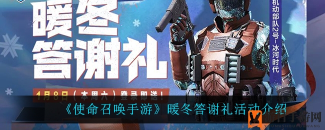 《使命召唤手游》暖冬答谢礼活动介绍