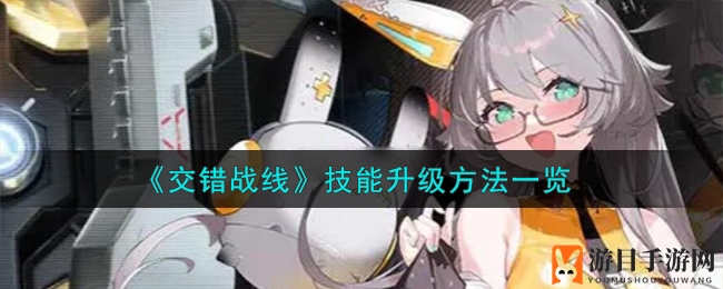 星际指挥官秘籍：揭秘《交错战线》技能强化奥秘