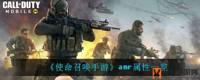 《使命召唤手游》AMR狙击枪属性一览