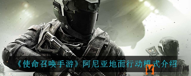 《使命召唤手游》阿尼亚地面行动模式揭秘