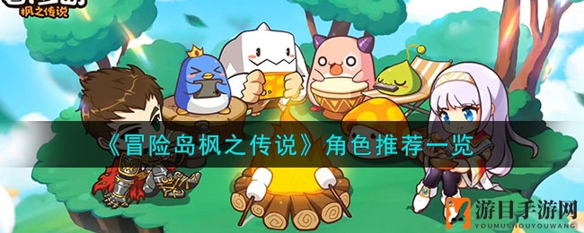 《枫之传说》五大角色深度解析：揭秘高能输出与生存技巧
