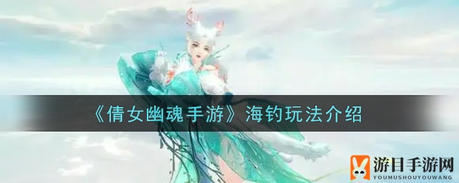 《倩女幽魂手游》海钓玩法介绍