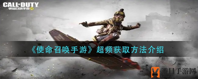 《使命召唤手游》揭秘：超频技能获取攻略，助你掌控战场节奏