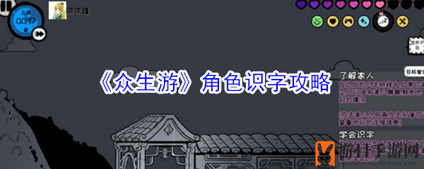 《众生游》识字攻略大揭秘：轻松识字，开启游戏新篇章