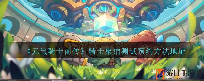 《元气骑士前传》限量计费删档测试预约开启，激情探险等你来挑战
