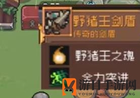 《元气骑士前传》野猪王掉落装备一览