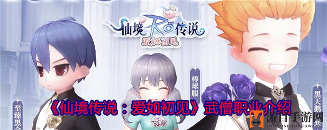 《仙境传说：爱如初见》武僧职业介绍