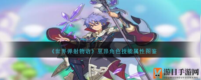 《世界弹射物语》里昂角色技能属性图鉴