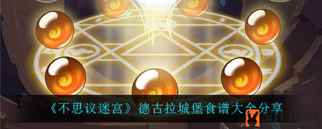 《不思议迷宫》德古拉城堡食谱大全分享