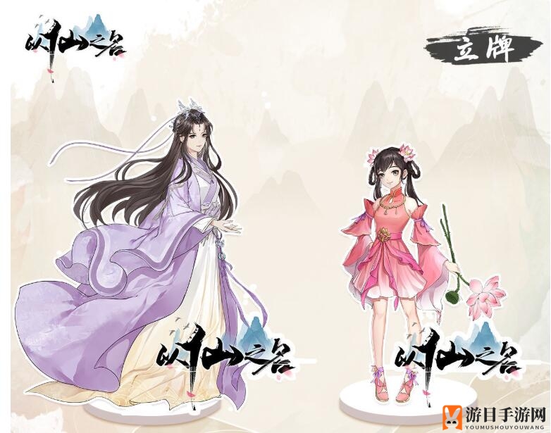 《以仙之名》精美立牌展示及获取途径