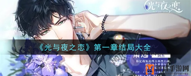 《光与夜之恋》结局揭秘：命运抉择，解锁多重结局之旅