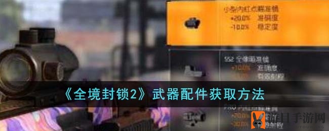 《全境封锁2》武器配件高效搜集攻略全解析