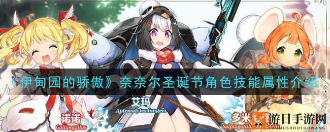 《伊甸园的骄傲》奈奈尔圣诞节角色技能属性介绍