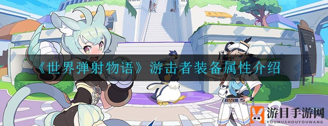 《世界弹射物语》游击者装备属性介绍