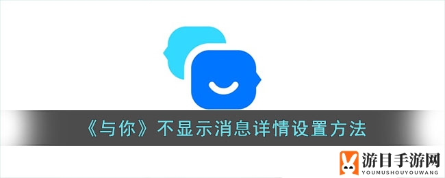 解锁隐私守护秘籍：畅游“与你”不露消息详情攻略