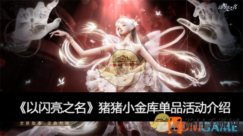 《以闪亮之名》猪猪小金库单品活动介绍