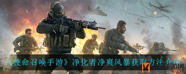 《使命召唤手游》净化者净爽风暴获取方法介绍
