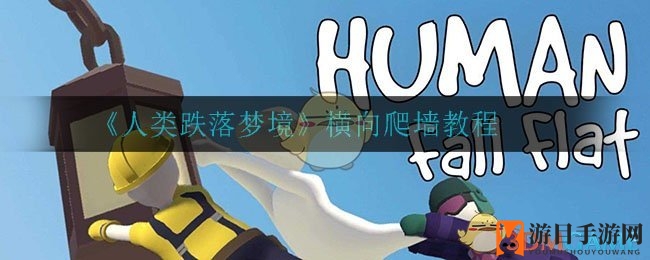 《人类跌落梦境》横向攀爬秘籍