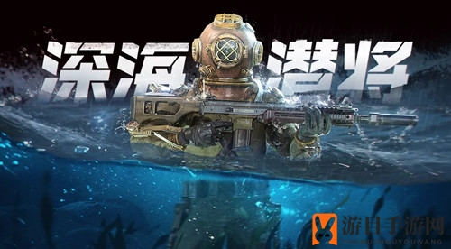 《使命召唤手游》深海馈赠活动介绍