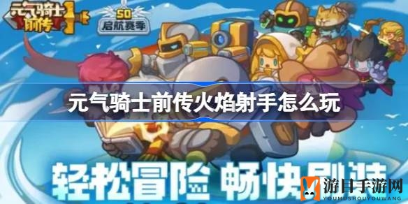 《元气骑士前传》火焰射手攻略：平A与箭雨引爆流派全解析