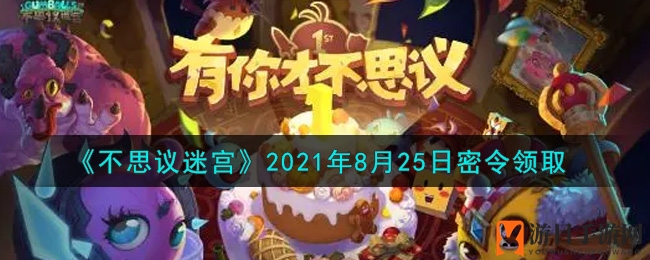 《不思议迷宫》8月25日神秘盛宴，密令礼包码大放送！