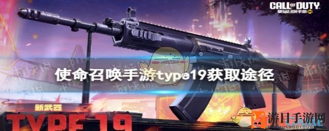 《手游《使命召唤》新枪利器type19，S2赛季手册揭秘获取攻略