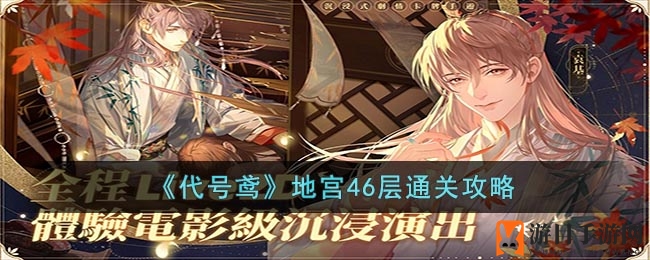 《代号鸢》地宫46层通关攻略：三星阵容配置与通关技巧大揭秘