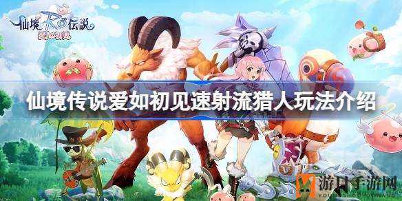 《仙境传说》猎人速射流：揭秘爱如初见高攻速秘籍
