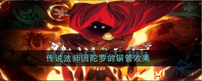 《传说法师》手游揭秘：神秘神器因陀罗铜管力量非凡