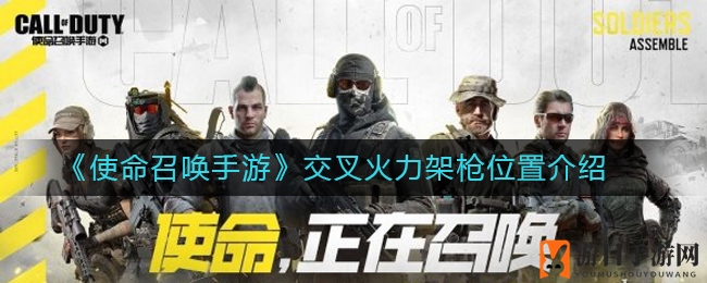 《使命召唤手游》交叉火力架枪位置揭秘