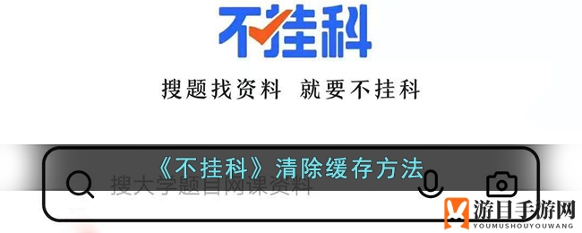 《不挂科》清除缓存方法