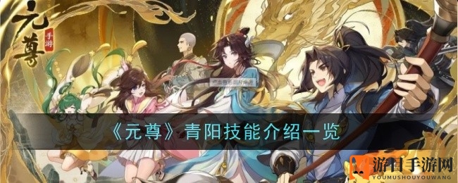 《元尊》青阳：治疗之光，辅助风采独树一帜