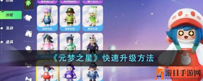 《元梦之星》快速冲级攻略：组队挑战，轻松升级十级