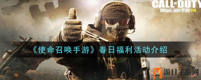 《使命召唤手游》春日狂欢大放送，福利活动嗨翻天！