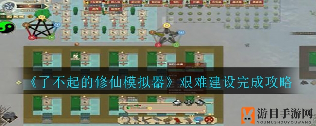《了不起的修仙模拟器》艰难建设完成攻略