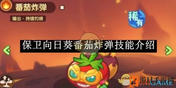 《保卫向日葵》番茄炸弹技能介绍