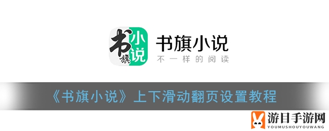 《书旗小说》上下滑动翻页设置教程