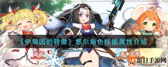 《伊甸园的骄傲》悠尔角色技能属性解析