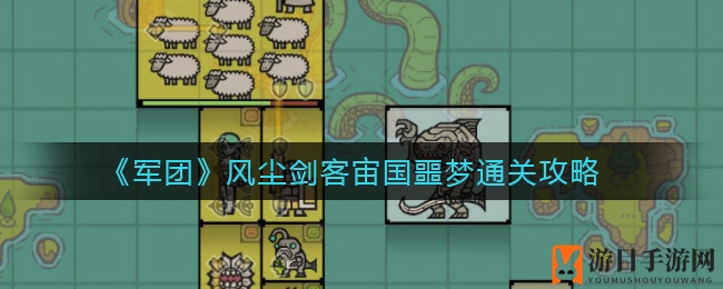 《军团》风尘剑客通关宙国噩梦：攻略秘籍，步步为营，轻松斩Boss