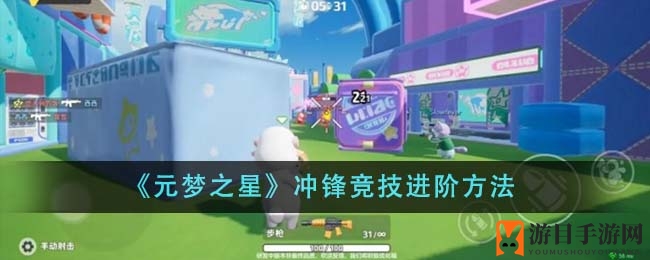 《元梦之星》冲锋竞技进阶方法