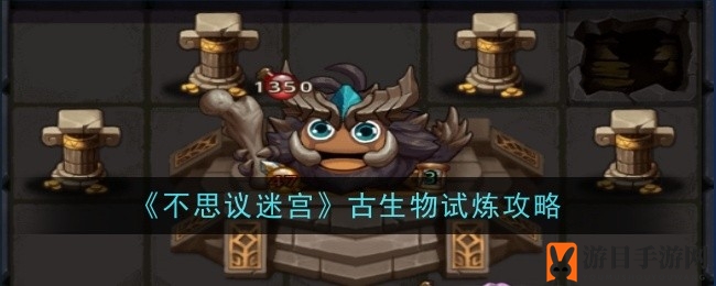 《不思议迷宫》古生物试炼：解锁通关秘籍，挑战新副本！