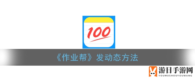 《作业帮》发动态方法