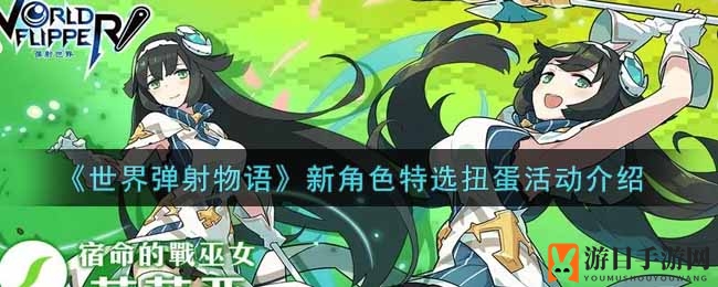 《世界弹射物语》新角色特选扭蛋活动介绍