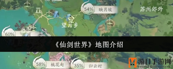 《仙剑世界》地图揭秘