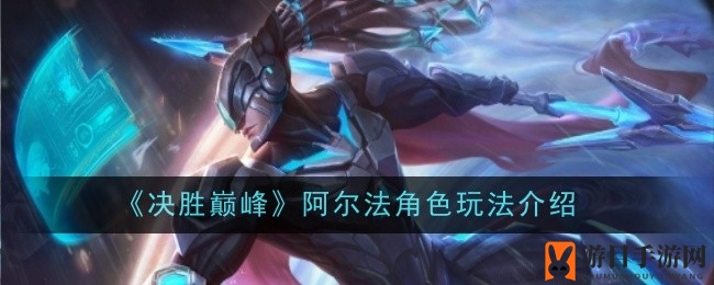 《决胜巅峰》阿尔法：揭秘战场霸主，技能解析与胜者之道
