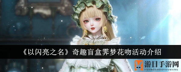 《以闪亮之名》限时奇趣盲盒活动来袭，88天视觉盛宴等你探索