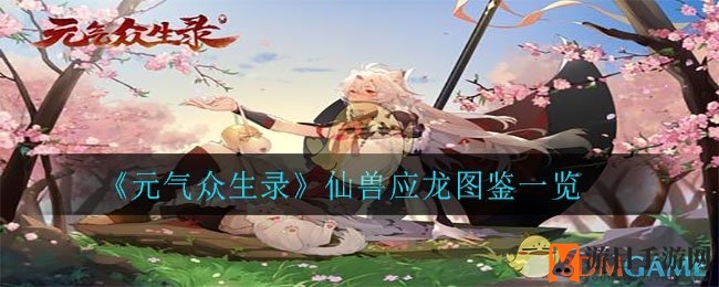 《元气众生录》仙兽应龙图鉴一览