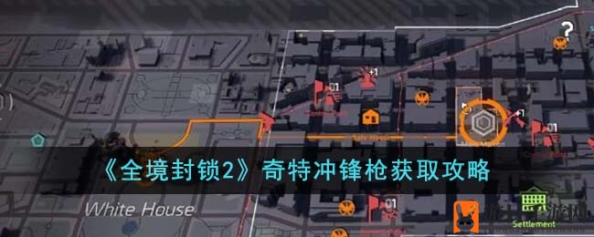 《全境封锁2》独特冲锋枪获取攻略