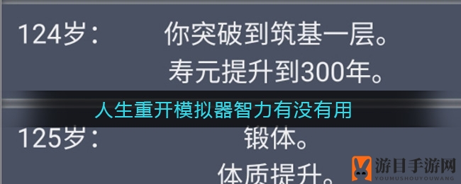 《人生重开模拟器》智力是否重要