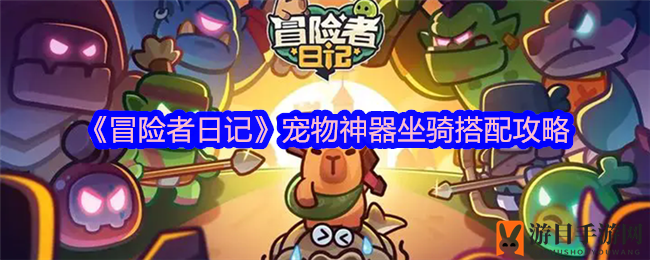 《冒险者日记》萌宠坐骑搭配攻略，轻松闯关乐趣加倍